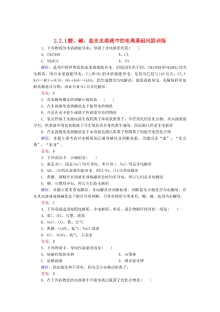 高中化学 2.2.1酸、碱、盐在水溶液中的电离基础巩固训练 新人教版必修1-新人教版高一必修1化学试题