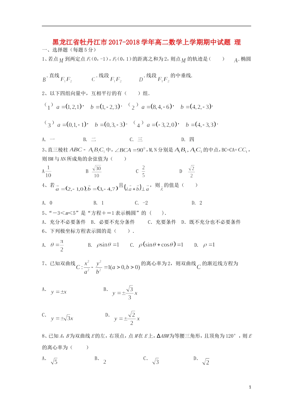 黑龙江省牡丹江市高二数学上学期期中试题 理-人教版高二全册数学试题_第1页