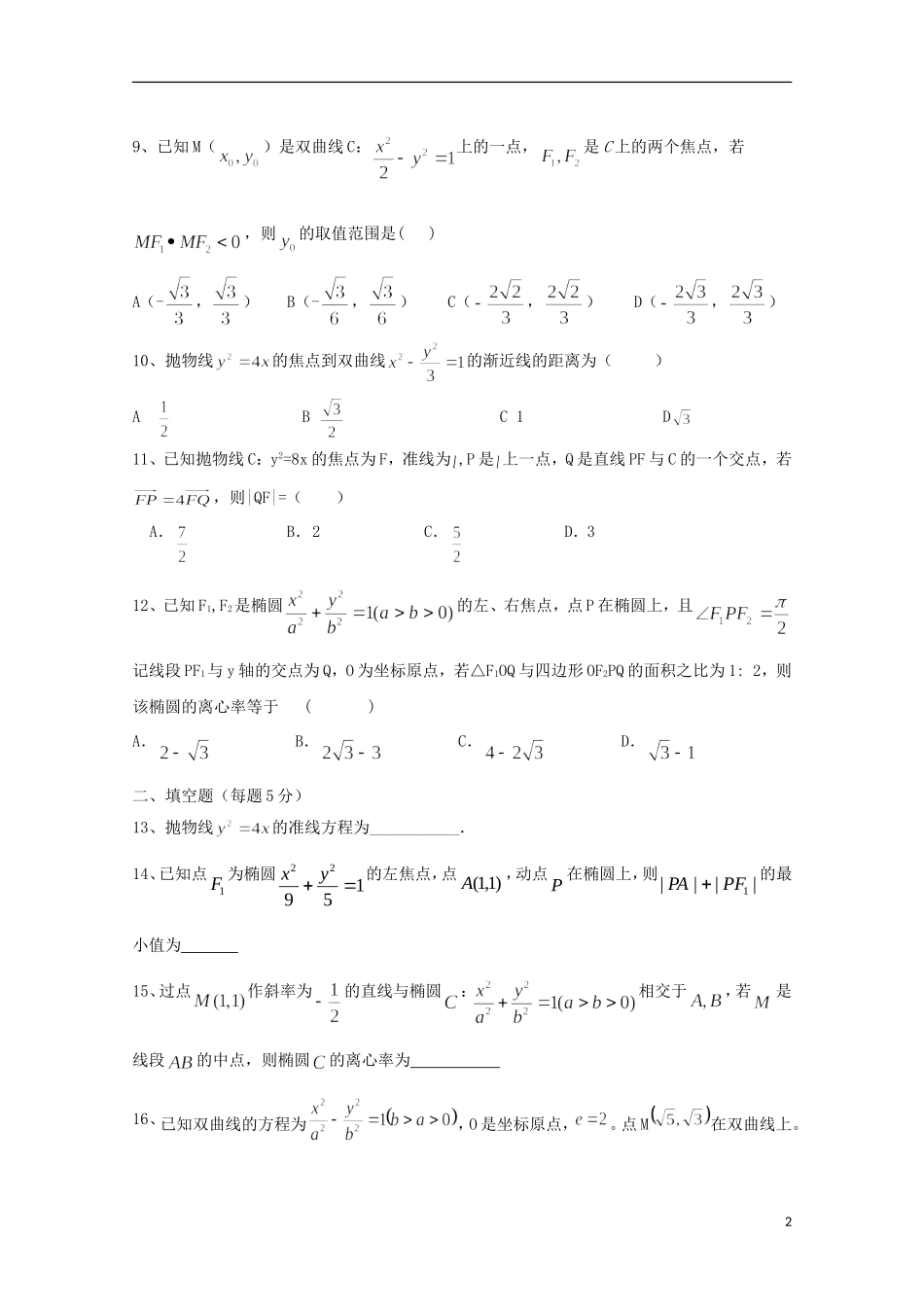 黑龙江省牡丹江市高二数学上学期期中试题 理-人教版高二全册数学试题_第2页