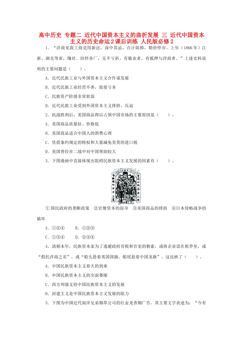 高中历史 专题二 近代中国资本主义的曲折发展 三 近代中国资本主义的历史命运2课后训练 人民版必修2-人民版高一必修2历史试题_第1页