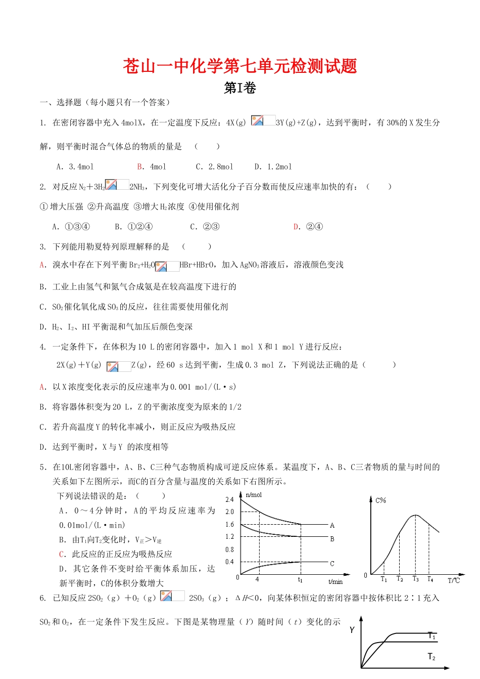 山东省苍山一中高三化学第七单元检测试题人教版_第1页