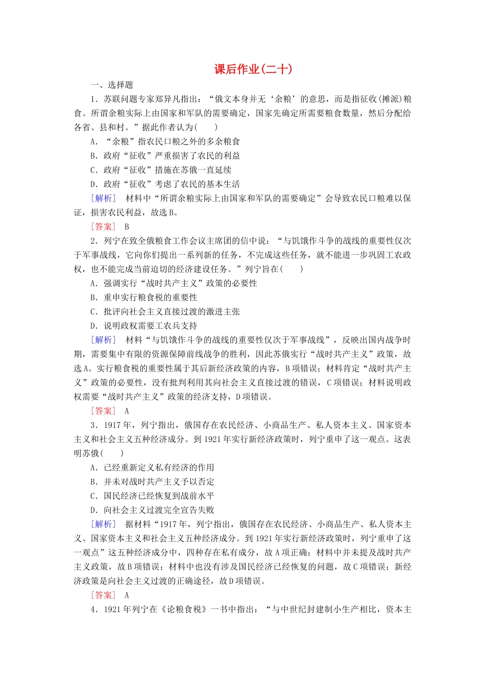 高中历史 课后作业20 从“战时共产主义”到“斯大林模式” 新人教版必修2-新人教版高一必修2历史试题_第1页