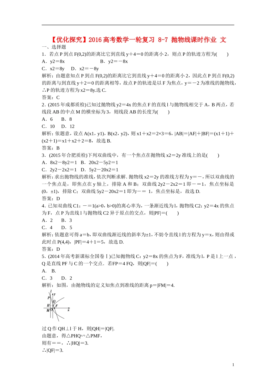 优化探究高考数学一轮复习 8-7 抛物线课时作业 文-人教版高三全册数学试题_第1页