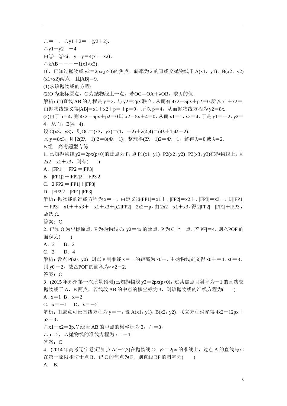 优化探究高考数学一轮复习 8-7 抛物线课时作业 文-人教版高三全册数学试题_第3页