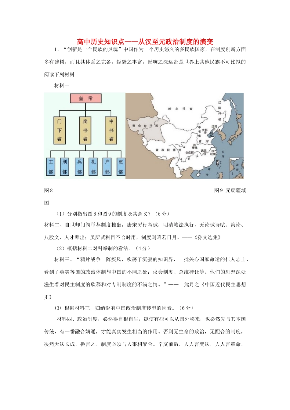 黑龙江省大庆市喇中高考历史知识点 从汉至元政治制度的演变-人教版高三全册历史试题_第1页