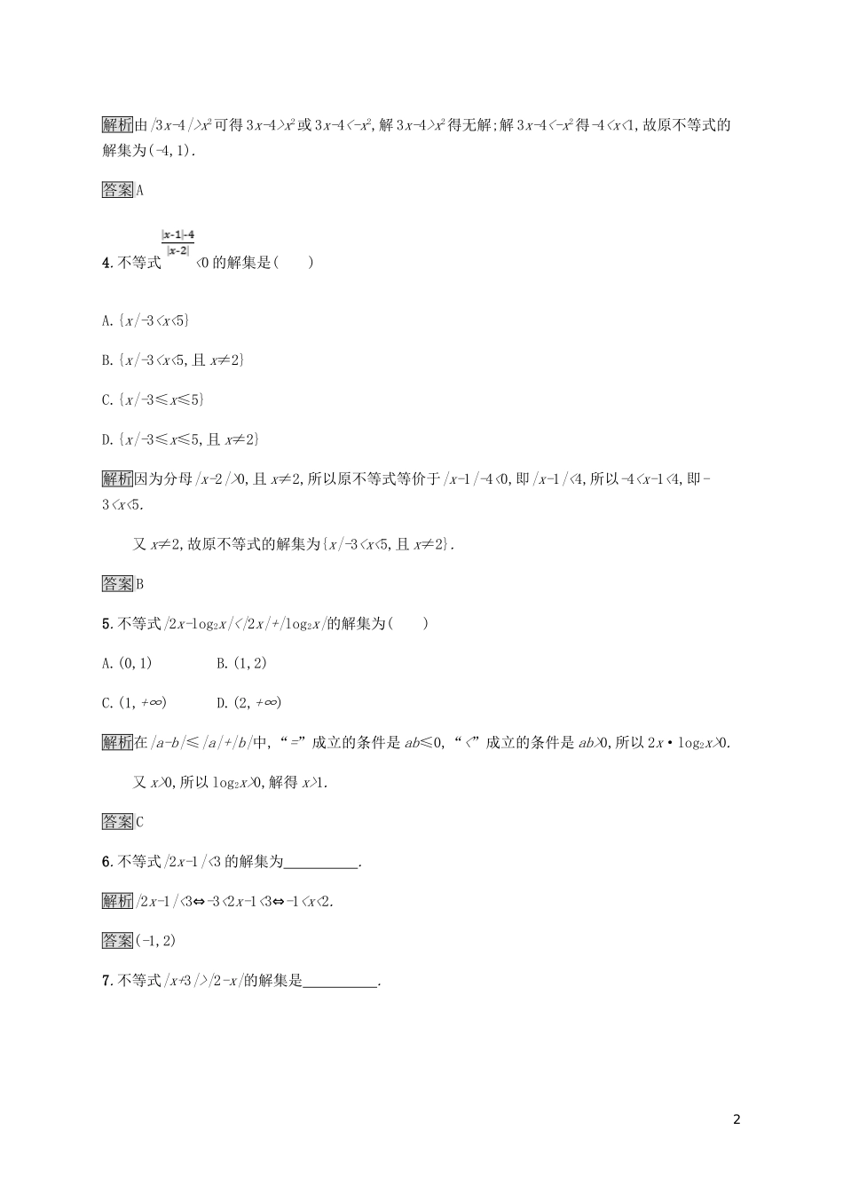 高中数学 第一章 不等式和绝对值不等式 1.2.2 绝对值不等式的解法试题 新人教A版选修4-5-新人教A版高二选修4-5数学试题_第2页