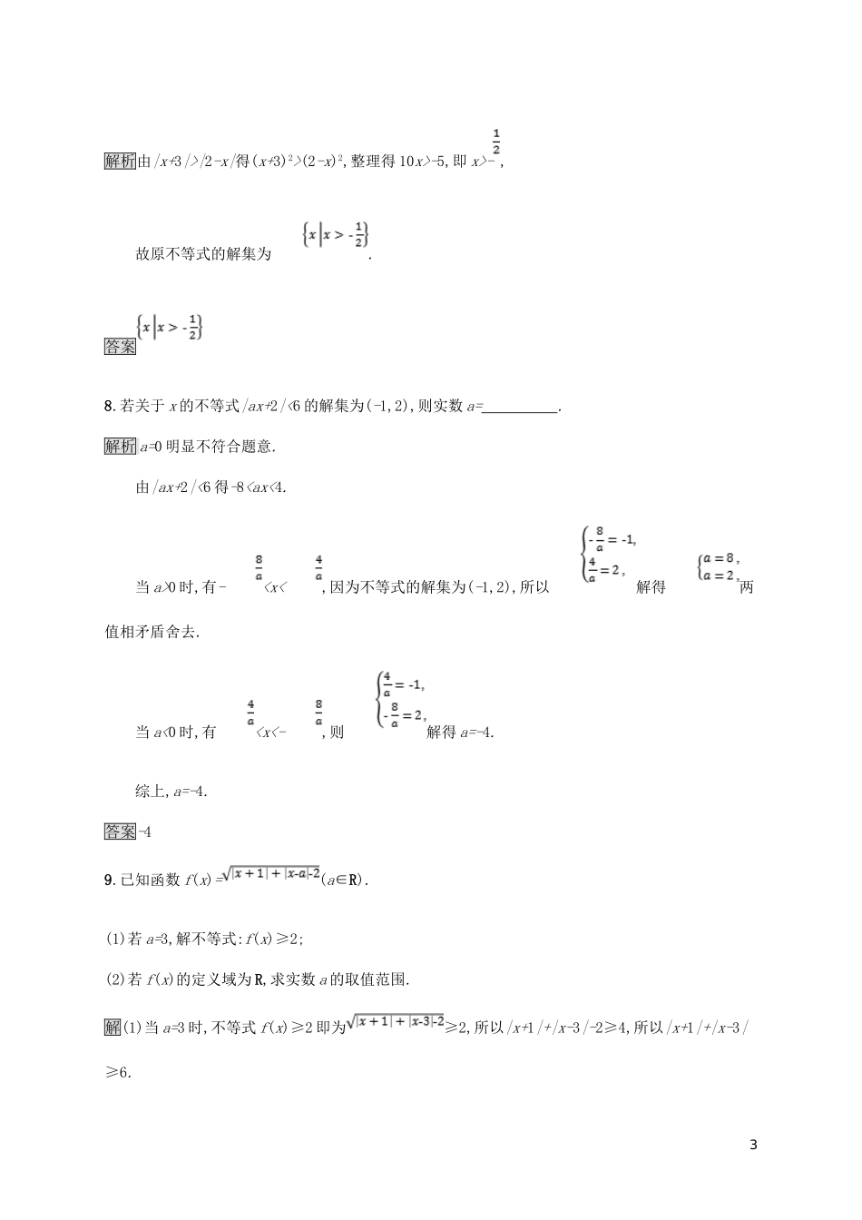 高中数学 第一章 不等式和绝对值不等式 1.2.2 绝对值不等式的解法试题 新人教A版选修4-5-新人教A版高二选修4-5数学试题_第3页