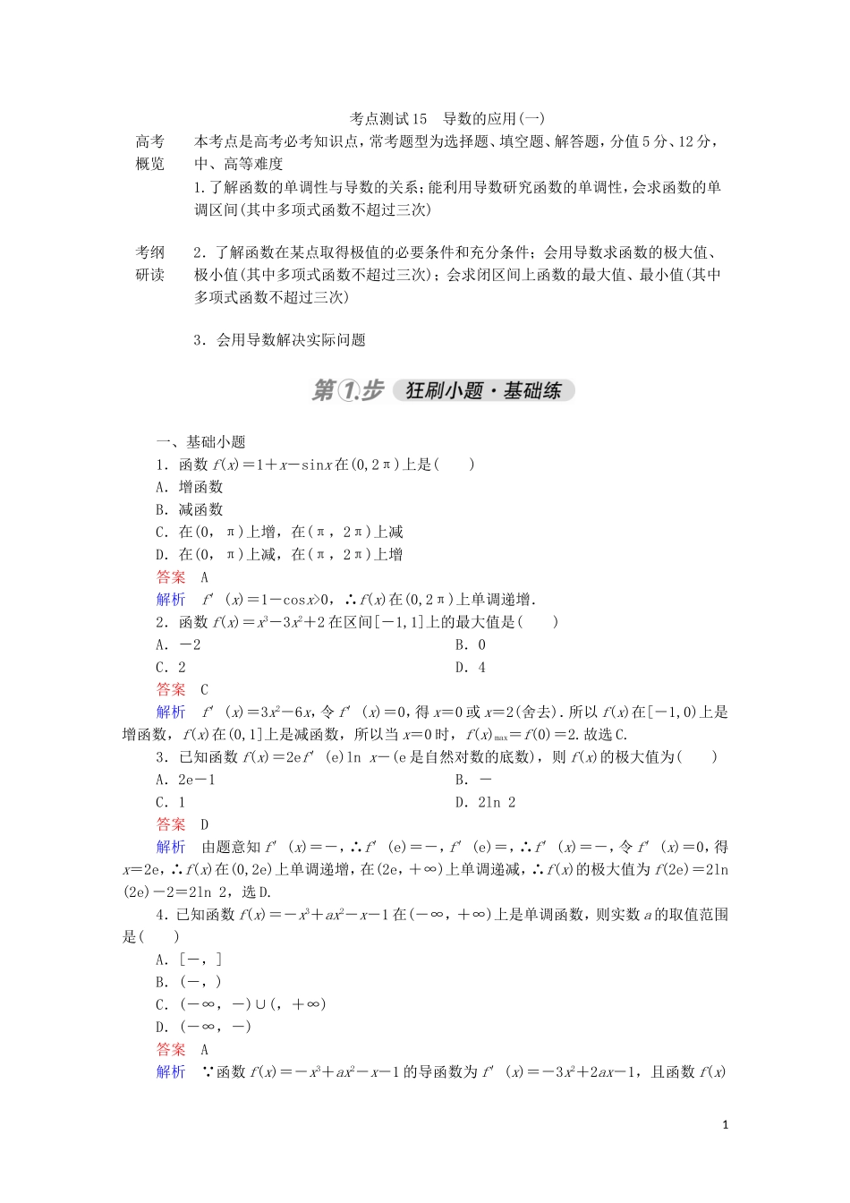 高考数学一轮复习 第一部分 考点通关练 第二章 函数、导数及其应用 考点测试15 导数的应用（一）（含解析）苏教版-苏教版高三全册数学试题_第1页