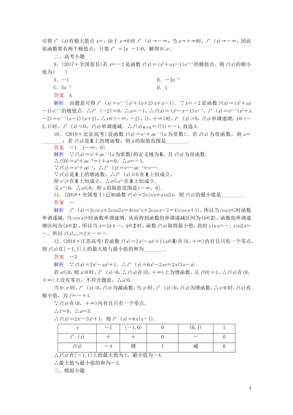 高考数学一轮复习 第一部分 考点通关练 第二章 函数、导数及其应用 考点测试15 导数的应用（一）（含解析）苏教版-苏教版高三全册数学试题_第3页