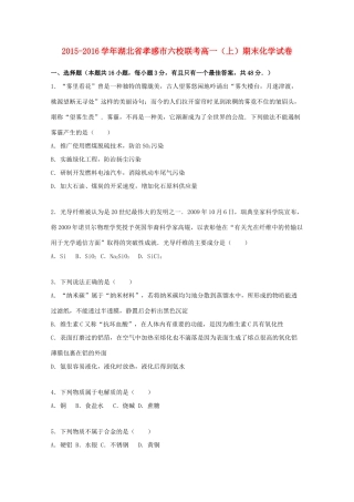 湖北省孝感市六校联考高一化学上学期期末试卷（含解析）-人教版高一全册化学试题