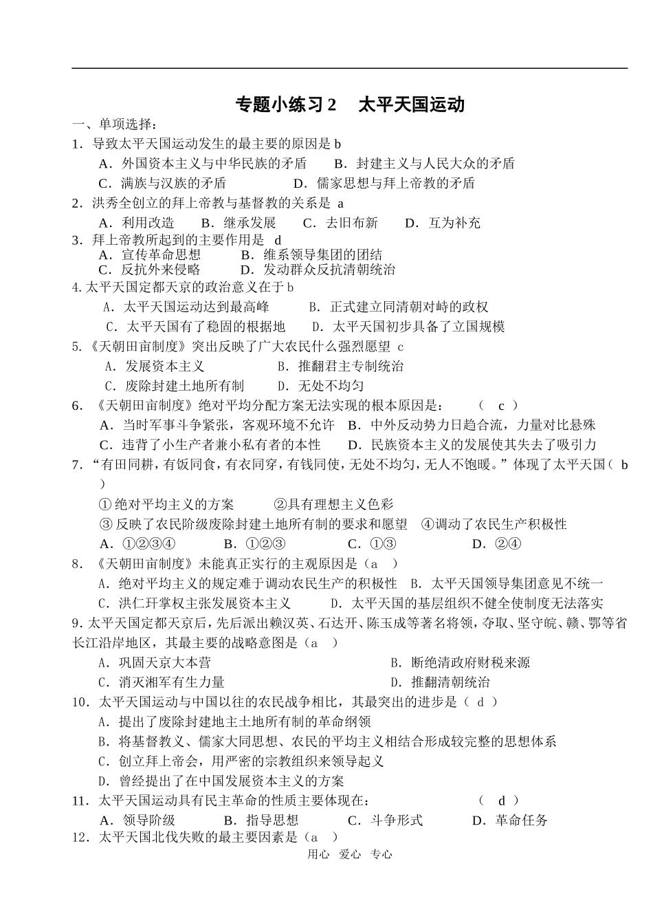 专题小练习2 太平天国运动_第1页