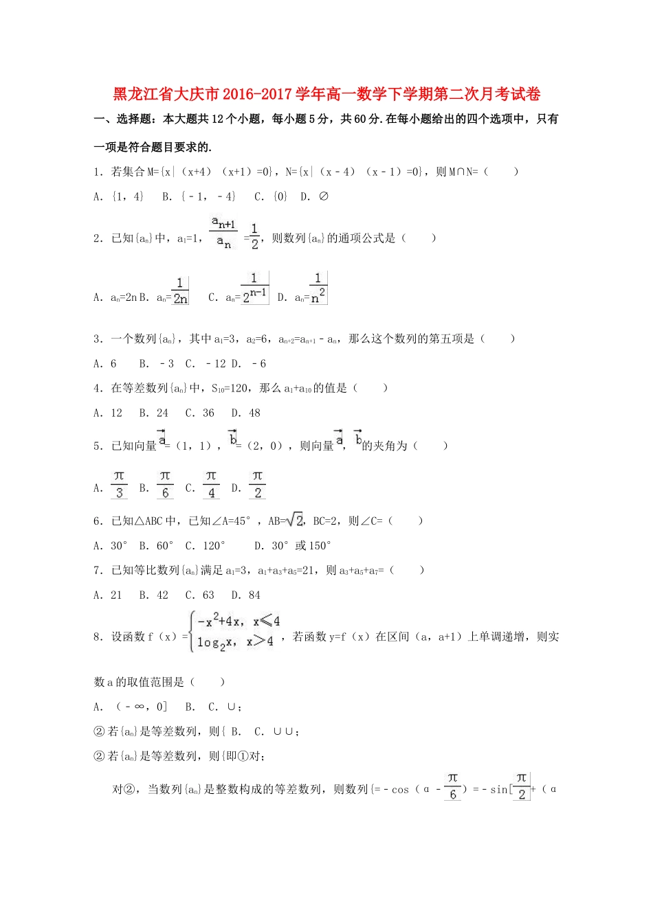 黑龙江省大庆市高一数学下学期第二次月考试卷（含解析）-人教版高一全册数学试题_第1页