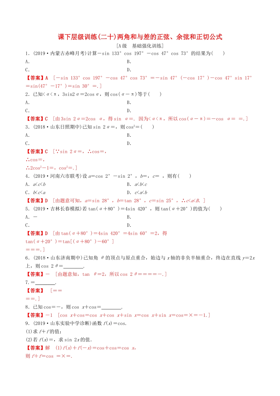 高考数学一轮复习 考点题型 课下层级训练20 简单的三角恒等变换——两角和与差的正弦、余弦和正切公式（含解析）-人教版高三全册数学试题_第1页
