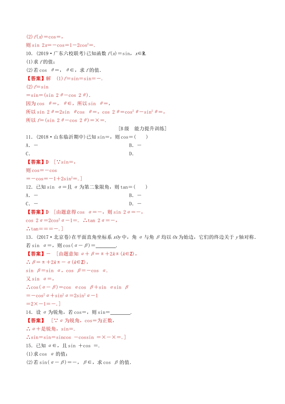 高考数学一轮复习 考点题型 课下层级训练20 简单的三角恒等变换——两角和与差的正弦、余弦和正切公式（含解析）-人教版高三全册数学试题_第2页