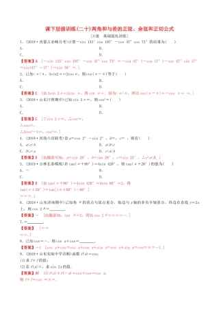 高考数学一轮复习 考点题型 课下层级训练20 简单的三角恒等变换——两角和与差的正弦、余弦和正切公式（含解析）-人教版高三全册数学试题
