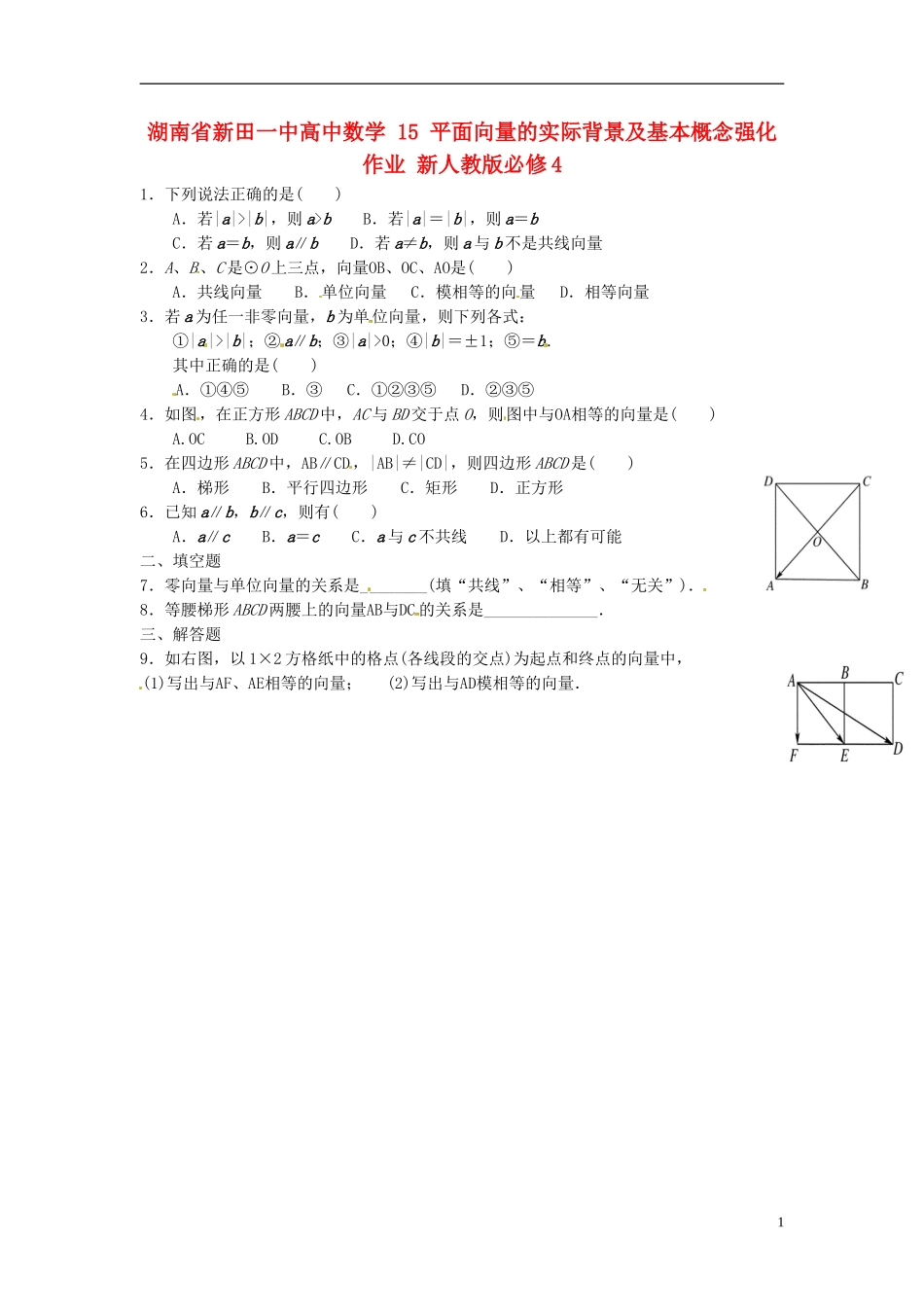 湖南省新田一中高中数学 平面向量的实际背景及基本概念强化作业 新人教版必修4_第1页
