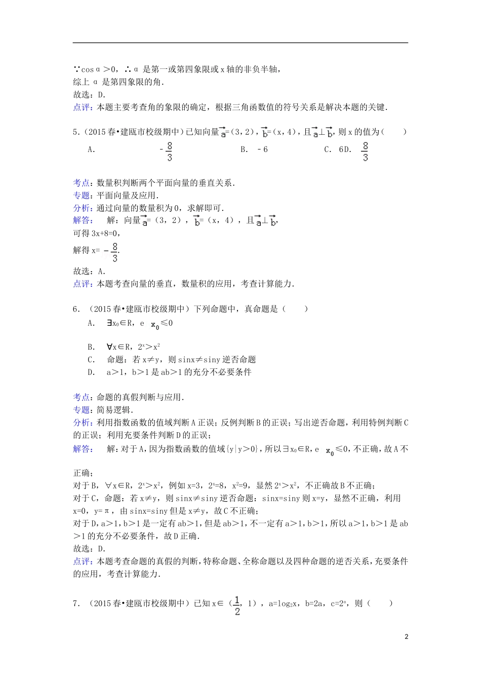 福建省南平市建瓯二中高二数学下学期期中试卷（含解析）-人教版高二全册数学试题_第2页