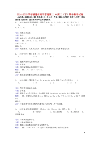 福建省南平市建瓯二中高二数学下学期期中试卷（含解析）-人教版高二全册数学试题