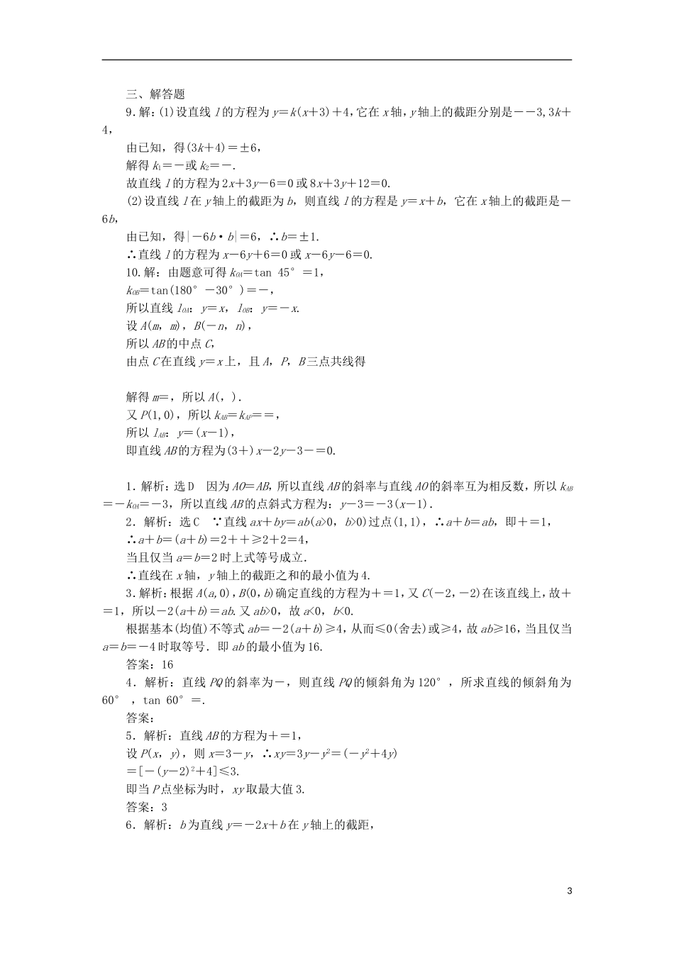 高考数学一轮复习 第九章 解析几何 第一节 直线的倾斜角与斜率、直线的方程课后作业 理-人教版高三全册数学试题_第3页