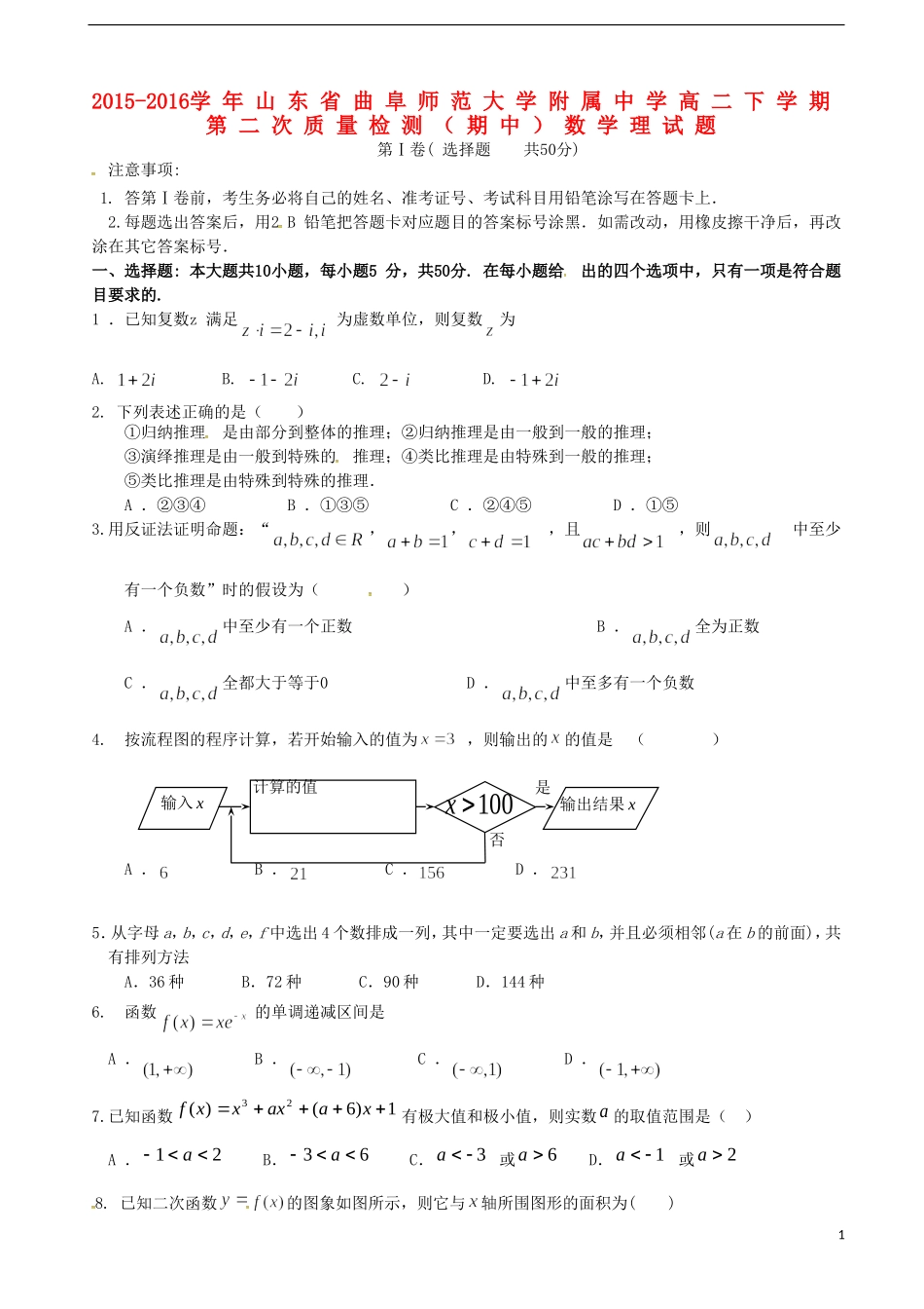 高二数学下学期第二次质量检测（期中）试题 理-人教版高二全册数学试题_第1页