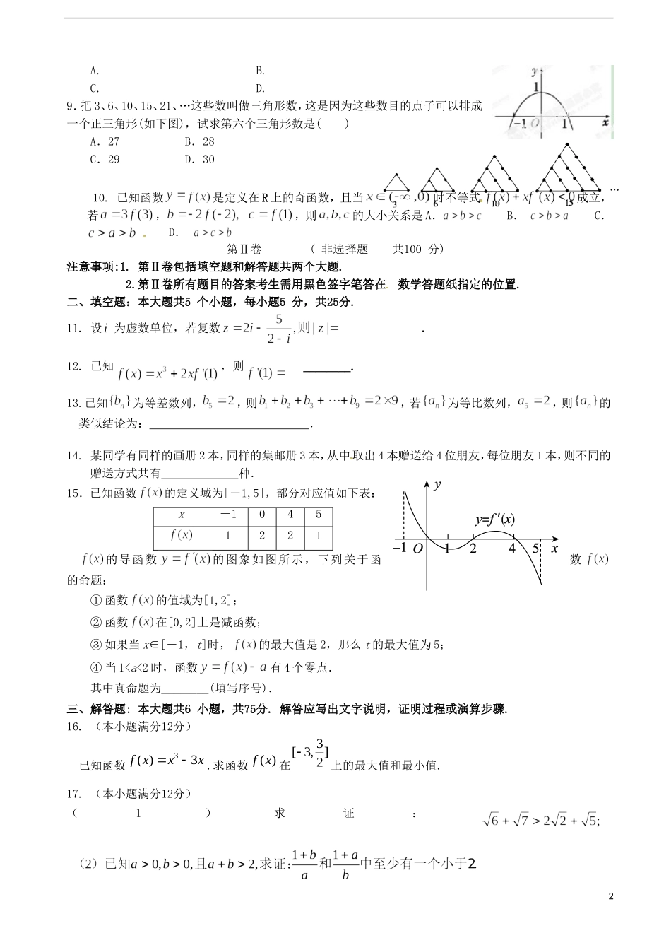 高二数学下学期第二次质量检测（期中）试题 理-人教版高二全册数学试题_第2页