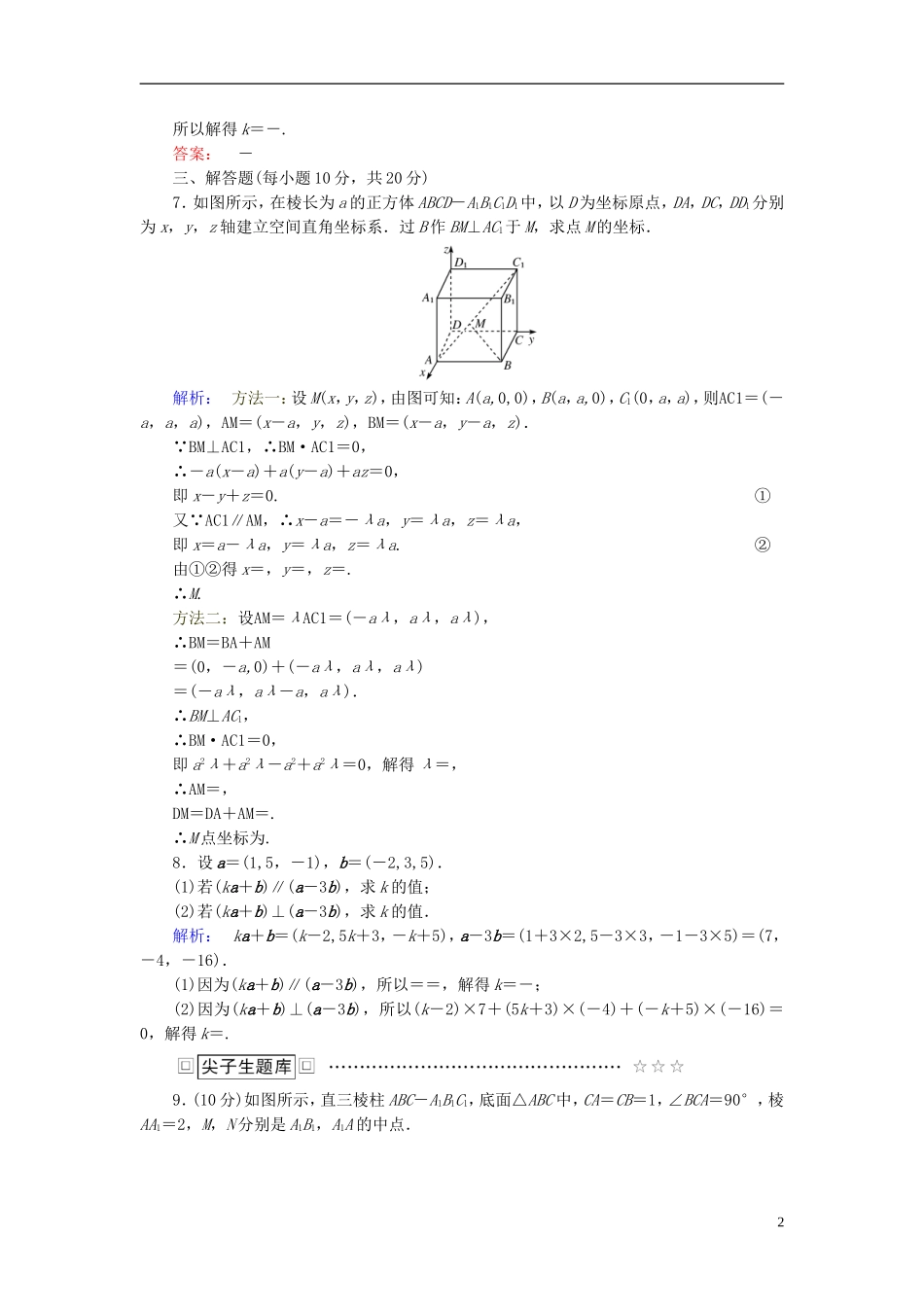 高中数学 第三章 空间向量与立体几何 3.1.5 空间向量运算的坐标表示高效测评 新人教A版选修2-1-新人教A版高二选修2-1数学试题_第2页