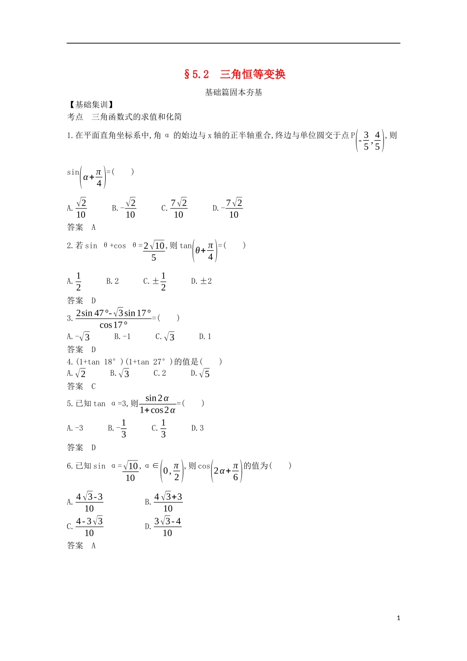 （浙江专用）高考数学一轮复习 专题五 三角函数与解三角形 5.2 三角恒等变换试题（含解析）-人教版高三全册数学试题_第1页
