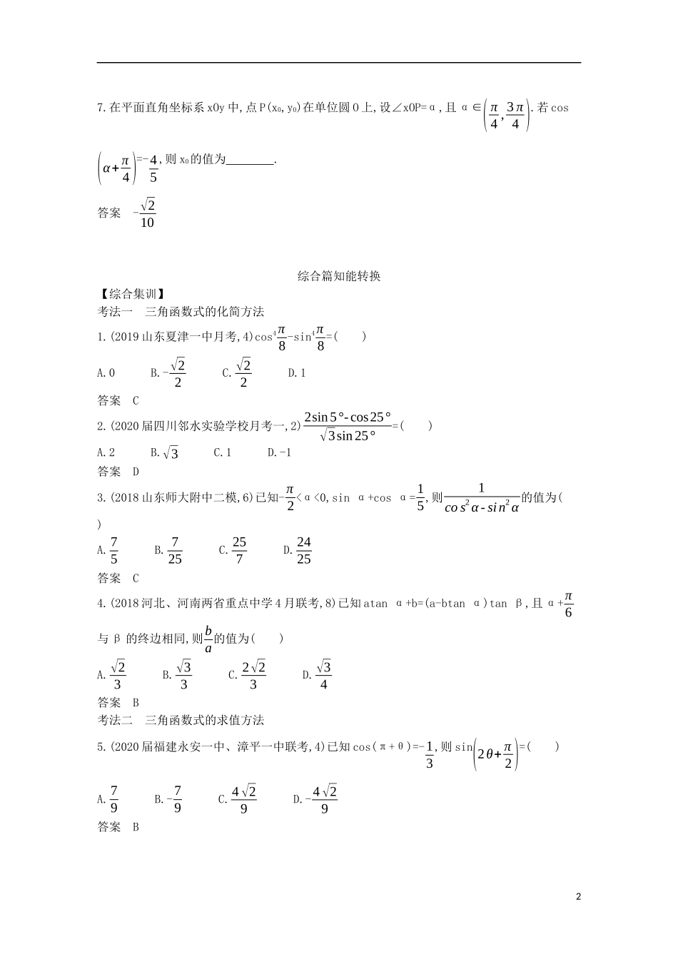 （浙江专用）高考数学一轮复习 专题五 三角函数与解三角形 5.2 三角恒等变换试题（含解析）-人教版高三全册数学试题_第2页
