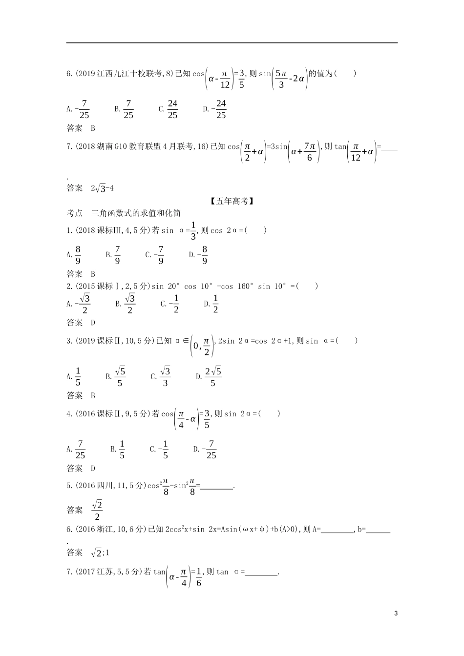 （浙江专用）高考数学一轮复习 专题五 三角函数与解三角形 5.2 三角恒等变换试题（含解析）-人教版高三全册数学试题_第3页