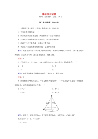 高中数学 模块综合测试 新人教A版必修2-新人教A版高一必修2数学试题