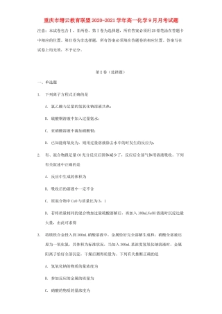 重庆市缙云教育联盟高一化学9月月考试题-人教版高一全册化学试题