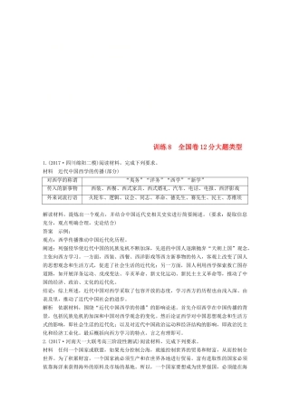 高考历史二轮复习 非选择题题型专项训练 训练8 全国卷12分大题类型-人教版高三全册历史试题