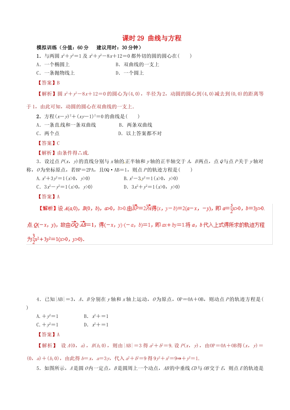 高考数学 课时29 曲线与方程滚动精准测试卷 文-人教版高三全册数学试题_第1页