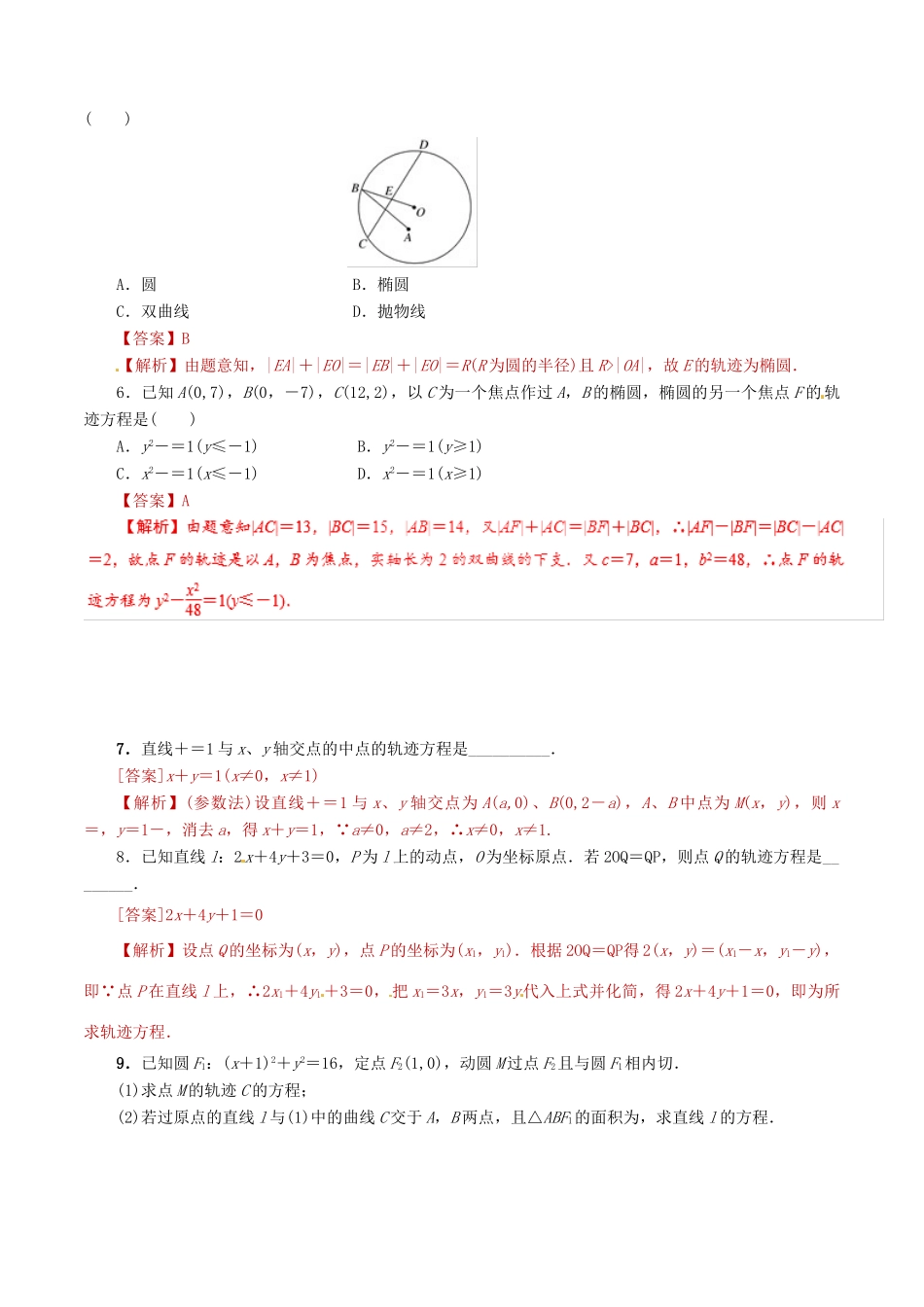 高考数学 课时29 曲线与方程滚动精准测试卷 文-人教版高三全册数学试题_第2页