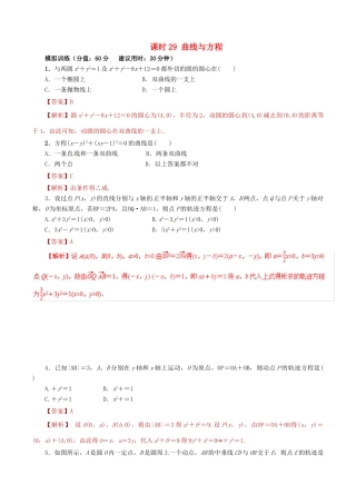 高考数学 课时29 曲线与方程滚动精准测试卷 文-人教版高三全册数学试题