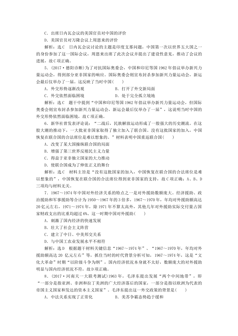 高考历史一轮总复习 第四单元 现代中国的政治建设、祖国统一与对外关系 课时跟踪检测（十）现代中国的对外关系 新人教版-新人教版高三全册历史试题_第2页