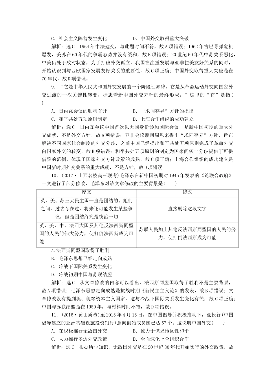 高考历史一轮总复习 第四单元 现代中国的政治建设、祖国统一与对外关系 课时跟踪检测（十）现代中国的对外关系 新人教版-新人教版高三全册历史试题_第3页