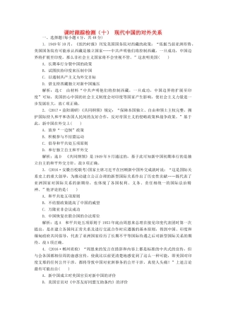 高考历史一轮总复习 第四单元 现代中国的政治建设、祖国统一与对外关系 课时跟踪检测（十）现代中国的对外关系 新人教版-新人教版高三全册历史试题