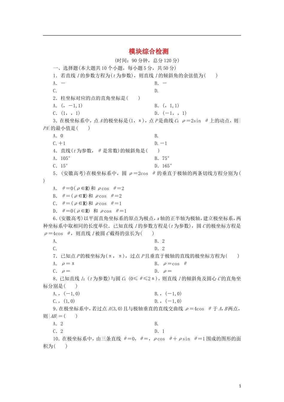 高中数学 模块综合检测 新人教B版选修4-4-新人教B版高二选修4-4数学试题_第1页