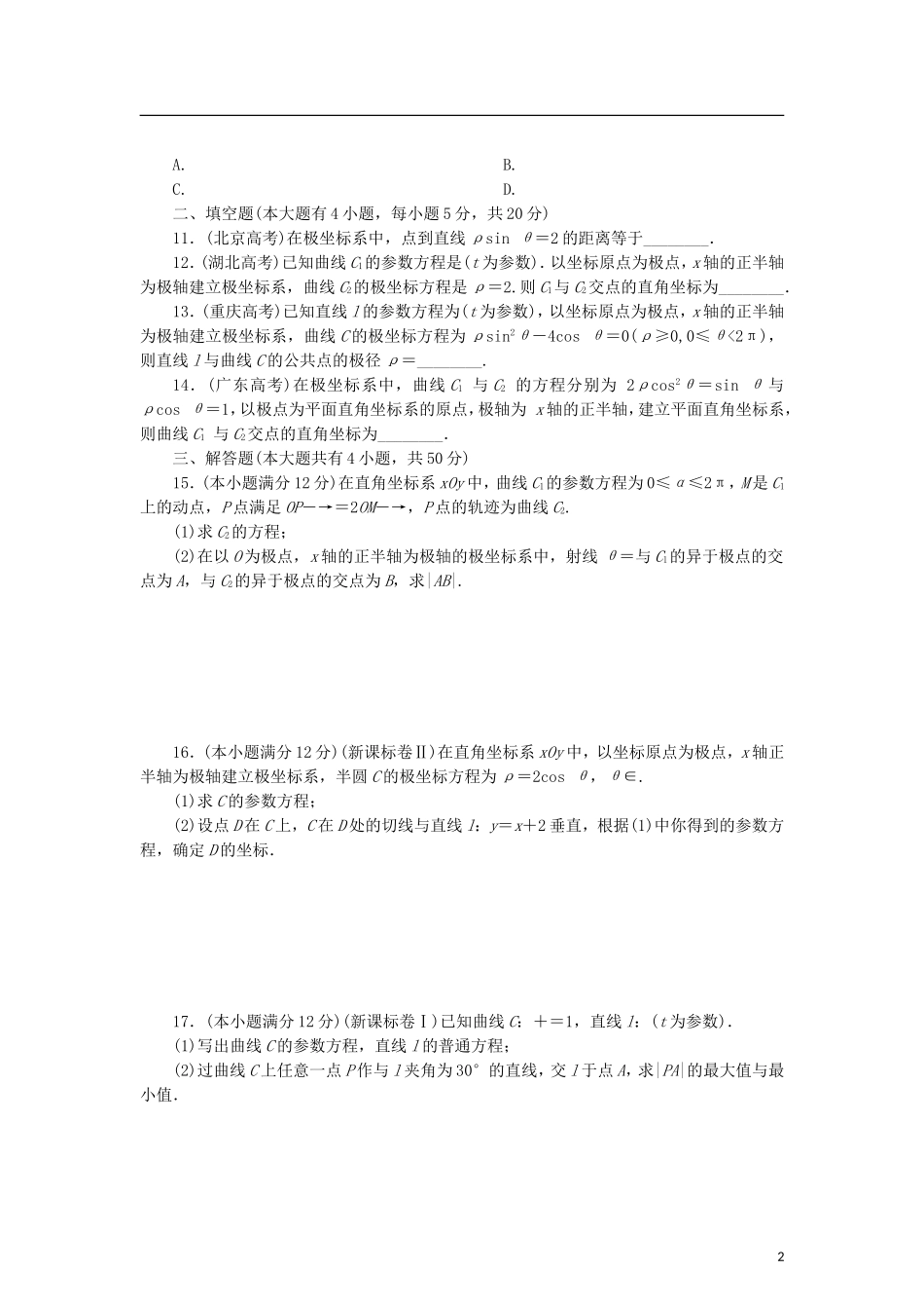高中数学 模块综合检测 新人教B版选修4-4-新人教B版高二选修4-4数学试题_第2页