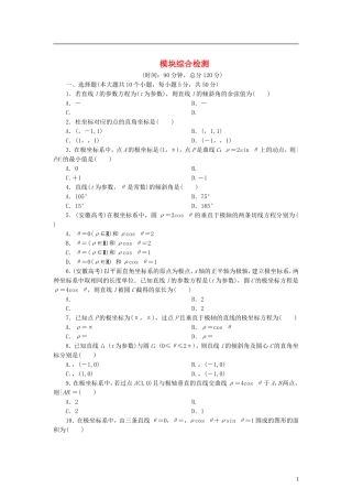 高中数学 模块综合检测 新人教B版选修4-4-新人教B版高二选修4-4数学试题