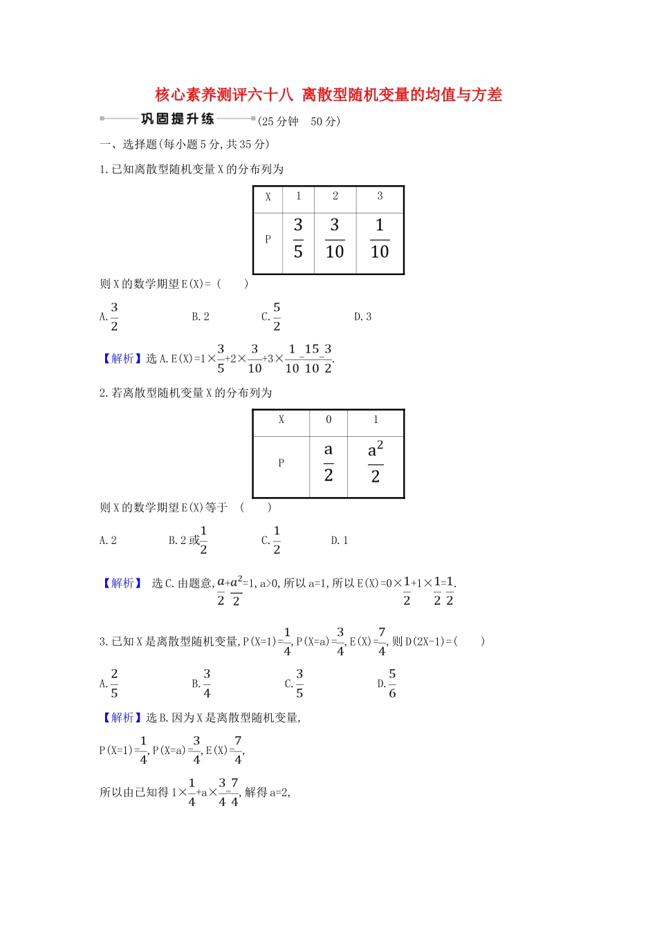 （新课改地区）高考数学一轮复习 核心素养测评六十八 离散型随机变量的均值与方差 新人教B版-新人教B版高三全册数学试题_第1页