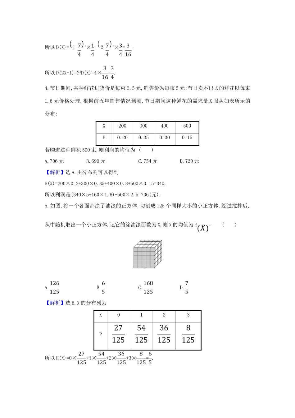 （新课改地区）高考数学一轮复习 核心素养测评六十八 离散型随机变量的均值与方差 新人教B版-新人教B版高三全册数学试题_第2页