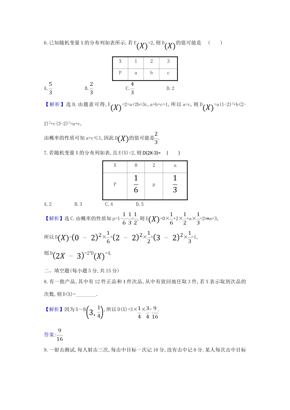 （新课改地区）高考数学一轮复习 核心素养测评六十八 离散型随机变量的均值与方差 新人教B版-新人教B版高三全册数学试题_第3页