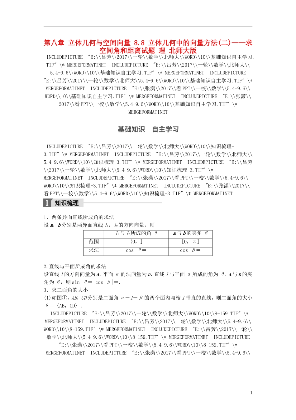 高考数学大一轮复习 第八章 立体几何与空间向量 8.8 立体几何中的向量方法(二)——求空间角和距离试题 理 北师大版-北师大版高三全册数学试题_第1页