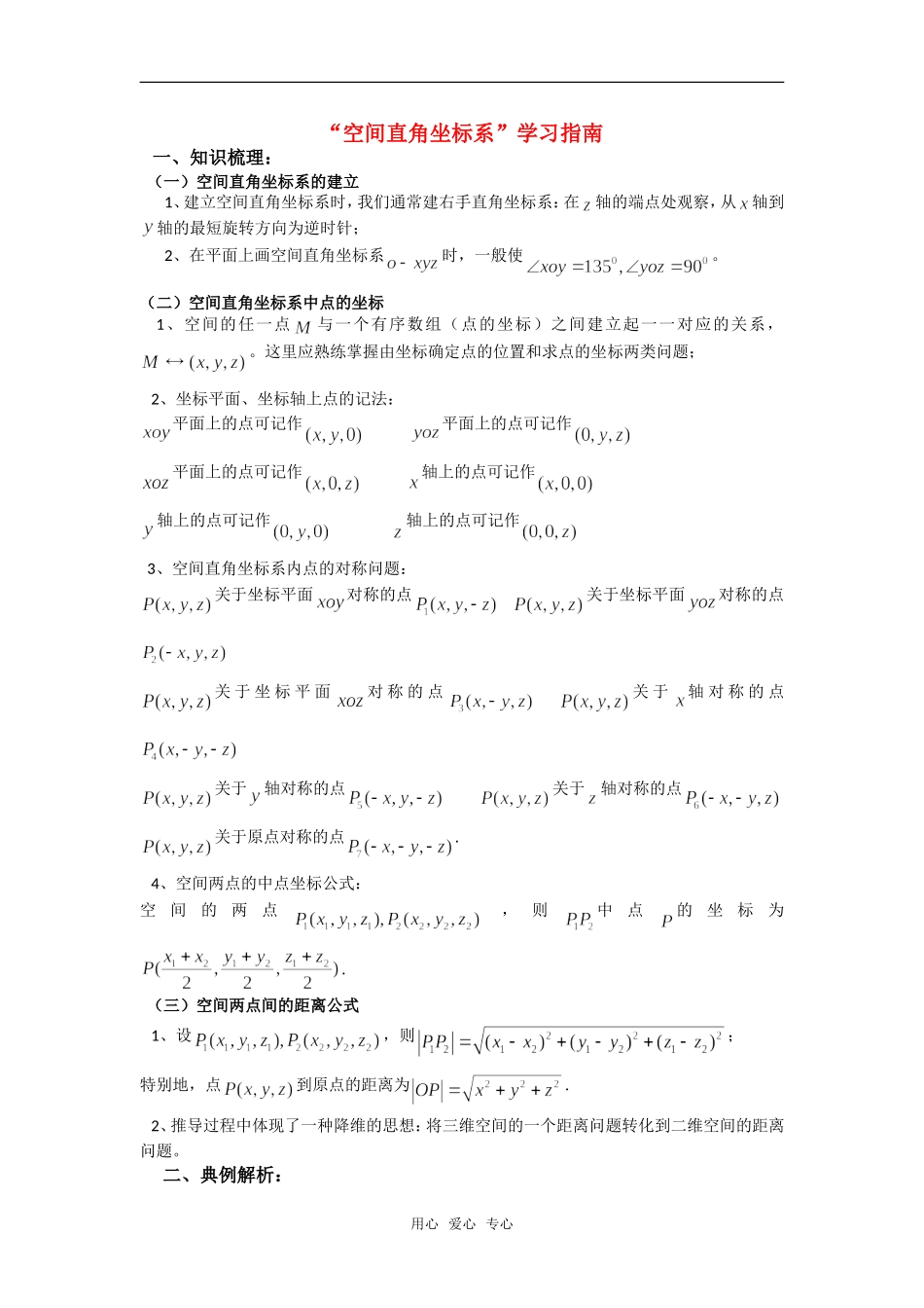 高考数学复习点拨 “空间直角坐标系”学习指南_第1页