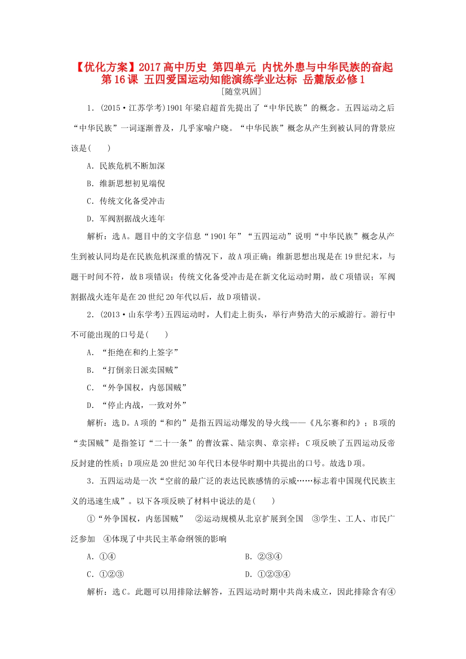 高中历史 第四单元 内忧外患与中华民族的奋起 第16课 五四爱国运动知能演练学业达标 岳麓版必修1-岳麓版高一必修1历史试题_第1页