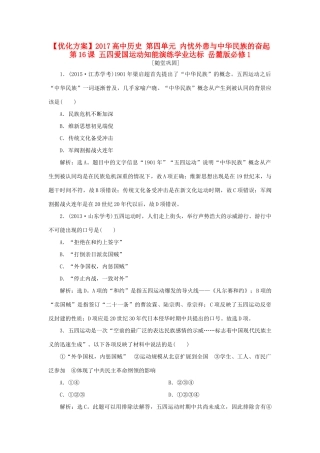 高中历史 第四单元 内忧外患与中华民族的奋起 第16课 五四爱国运动知能演练学业达标 岳麓版必修1-岳麓版高一必修1历史试题
