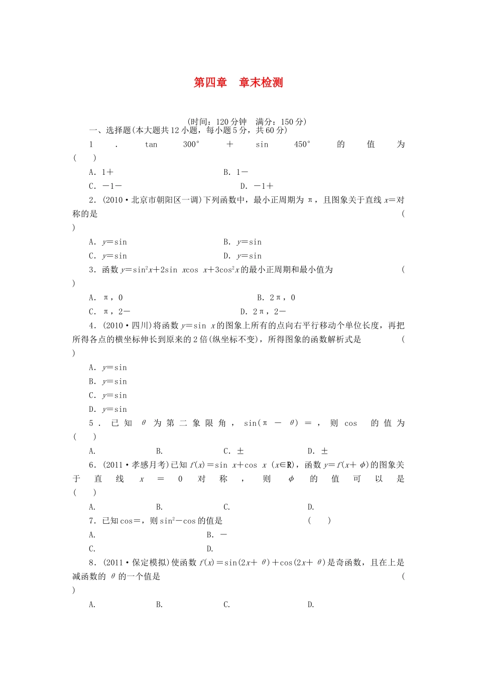 （广东专用）高考数学一轮复习 第四章章末检测 文（含解析）-人教版高三全册数学试题_第1页