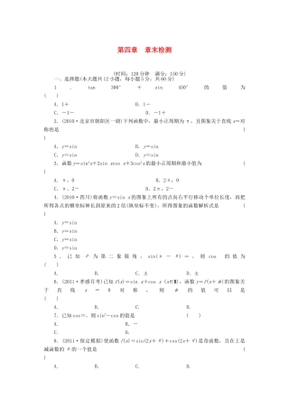（广东专用）高考数学一轮复习 第四章章末检测 文（含解析）-人教版高三全册数学试题